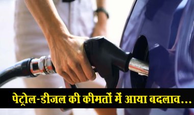 पेट्रोल-डीजल की कीमतों में आया बदलाव...