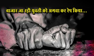 बाजार जा रही युवती को अगवा कर रेप किया...