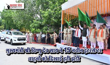 मुख्यमंत्री श्री विष्णु देव साय ने 15 नवीन इंटरसेप्टर वाहनों को दिखाई हरी झंडी