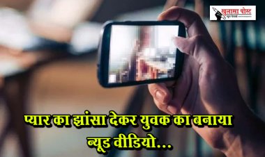 प्यार का झांसा देकर युवक का बनाया न्यूड वीडियो...