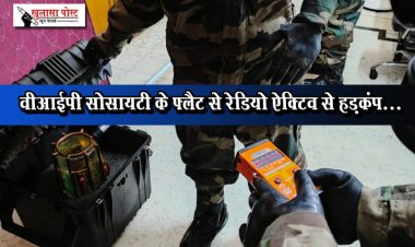 वीआईपी सोसायटी के फ्लैट से रेडियो ऐक्टिव से हड़कंप...