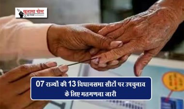 07 राज्यों की 13 विधानसभा सीटों पर उपचुनाव के लिए मतगणना जारी