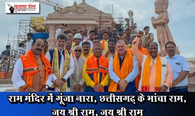 राम मंदिर में गूंजा नारा, छत्तीसगढ़ के भांचा राम, जय श्री राम, जय श्री राम