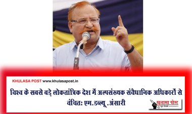 विश्व के सबसे बड़े लोकतांत्रिक देश में अल्पसंख्यक संवैधानिक अधिकारों से वंचितः एम.डब्ल्यू .अंसारी