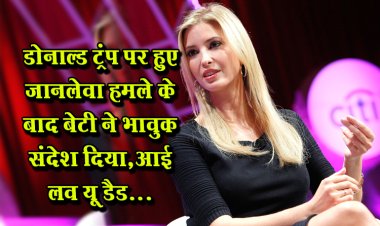 डोनाल्ड ट्रंप पर हुए जानलेवा हमले के बाद बेटी ने भावुक संदेश दिया,आई लव यू डैड...