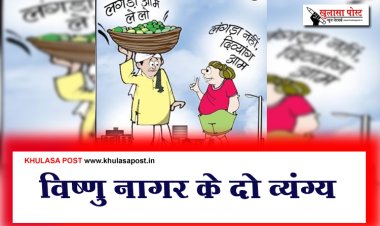 विष्णु नागर के दो व्यंग्य