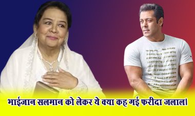 भाईजान सलमान को लेकर ये क्या कह गई फरीदा जलाल।