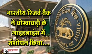 भारतीय रिजर्व बैंक ने धोखाधड़ी के गाइडलाइंस में संशोधन किया...