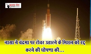 नासा ने चंद्रमा पर रोवर उतारने के मिशन को रद्द करने की घोषणा की...