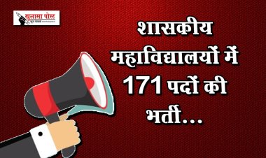 शासकीय महाविद्यालयों में 171 पदों की भर्ती...