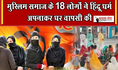 मुस्लिम समाज के 18 लोगों ने हिंदू धर्म अपनाकर घर वापसी की