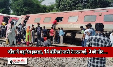 गोंडा में बड़ा रेल हादसा, 14 बोगियां पटरी से उतर गईं,3 की मौत...