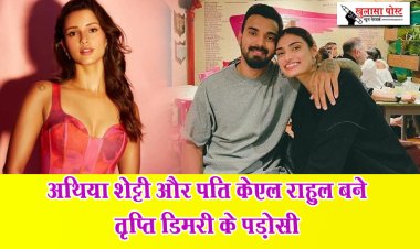 अथिया शेट्टी और पति केएल राहुल बने तृप्ति डिमरी के पड़ोसी