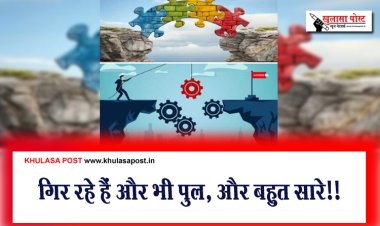 गिर रहे हैं और भी पुल, और बहुत सारे!!