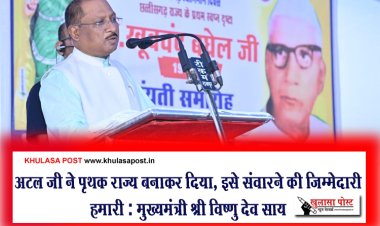 अटल जी ने पृथक राज्य बनाकर दिया, इसे संवारने की जिम्मेदारी हमारी : मुख्यमंत्री श्री विष्णु देव साय