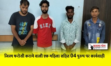  जिस्म फरोसी कराने वाली एक महिला सहित 04 पुरुष पर कार्यवाही
