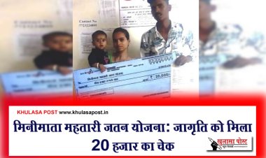 मिनीमाता महतारी जतन योजना: जागृति को मिला 20 हजार का चेक