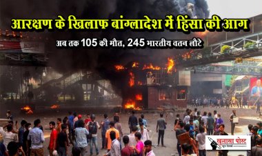 आरक्षण के खिलाफ बांग्लादेश में हिंसा की आग, अब तक 105 की मौत, 245 भारतीय वतन लौटे