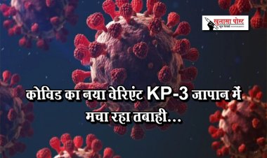 कोविड का नया वेरिएंट KP.3 जापान में मचा रहा तबाही...