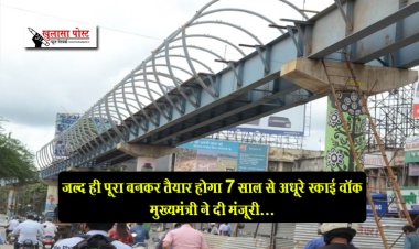 जल्द ही पूरा बनकर तैयार होगा 7 साल से अधूरे स्काई वॉक मुख्यमंत्री ने दी मंजूरी...