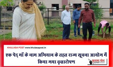 एक पेड़ माँ के नाम अभियान के तहत राज्य सूचना आयोग में किया गया वृक्षारोपण