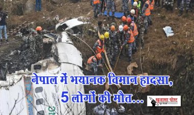 नेपाल में भयानक विमान हादसा, 5 लोगों की मौत...