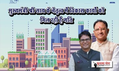 मुख्यमंत्री श्री साय के नेतृत्व में विकास कार्यों को मिल रही है गति