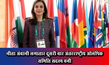 नीता अंबानी लगातार दूसरी बार अंतरराष्ट्रीय ओलंपिक समिति सदस्य बनी