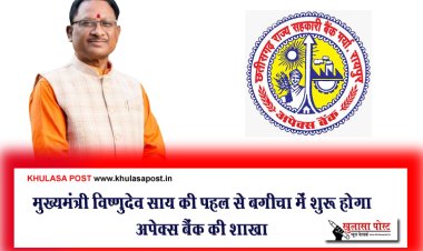 मुख्यमंत्री विष्णुदेव साय की पहल से बगीचा में शुरू होगा अपेक्स बैंक की शाखा