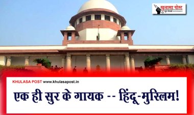 एक ही सुर के गायक -- हिंदू-मुस्लिम!