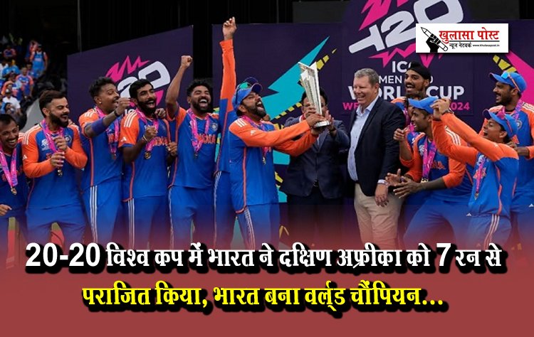 20-20 विश्व कप में भारत ने दक्षिण अफ्रीका को 7 रन से पराजित किया, भारत बना वर्ल्ड चैंपियन...