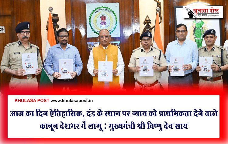 आज का दिन ऐतिहासिक, दंड के स्थान पर न्याय को प्राथमिकता देने वाले कानून देशभर में लागू : मुख्यमंत्री श्री विष्णु देव साय