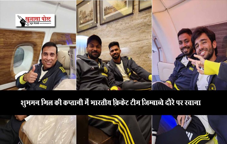शुभमन गिल की कप्तानी में भारतीय क्रिकेट टीम जिम्बाब्वे दौरे पर रवाना