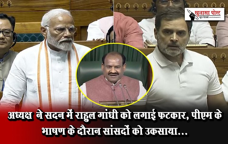 अध्यक्ष  ने सदन में राहुल गांधी को लगाई फटकार, पीएम के भाषण के दौरान सांसदों को उकसाया...
