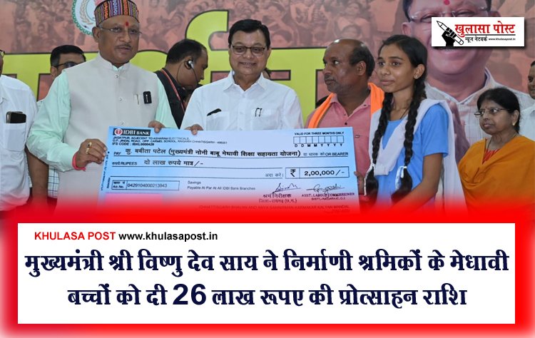 मुख्यमंत्री श्री विष्णु देव साय ने निर्माणी श्रमिकों के मेधावी बच्चों को दी 26 लाख रूपए की प्रोत्साहन राशि