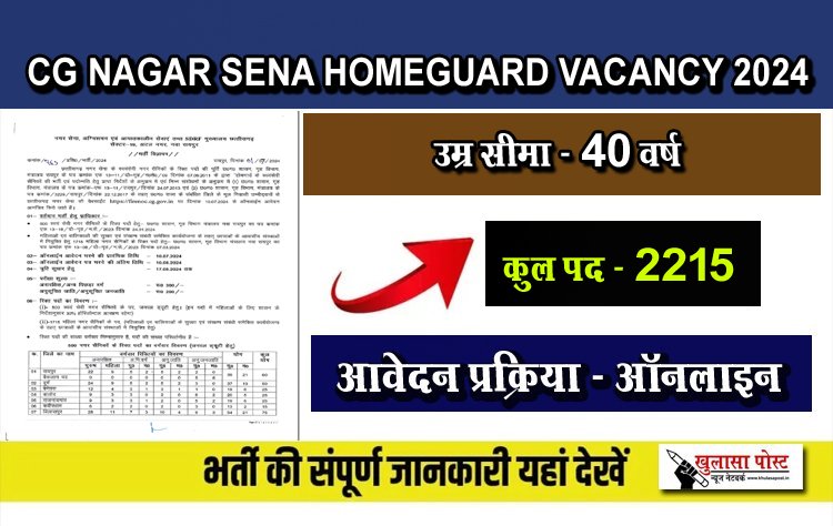 होमगार्ड नगर सैनिक की 2215 रिक्त पदों पर भर्ती...