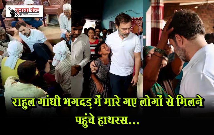 राहुल गांधी भगदड़ में मारे गए लोगों से मिलने पहुंचे हाथरस...