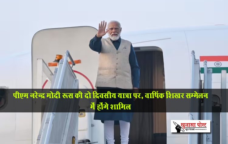 पीएम नरेन्द्र मोदी रूस की दो दिवसीय यात्रा पर, वार्षिक शिखर सम्मेलन में होंगे शामिल