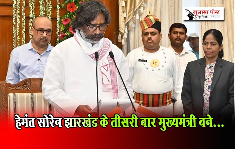  हेमंत सोरेन झारखंड के तीसरी बार मुख्यमंत्री बने...