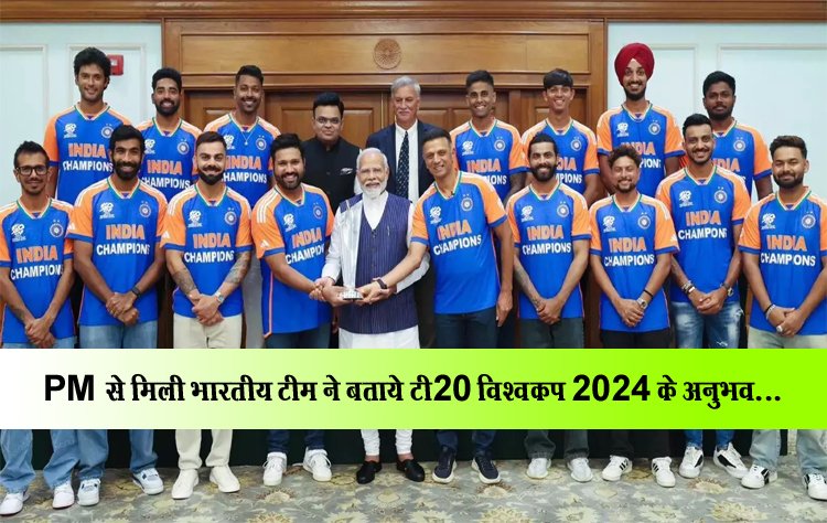 PM से मिली भारतीय टीम ने बताये टी20 विश्वकप 2024 के अनुभव...