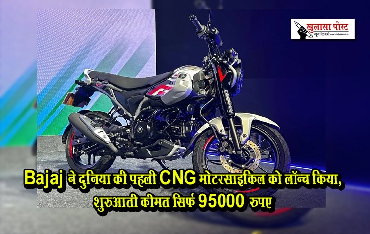 Bajaj ने दुनिया की पहली CNG मोटरसाइकिल को लॉन्च किया, शुरुआती कीमत सिर्फ 95000 रुपए