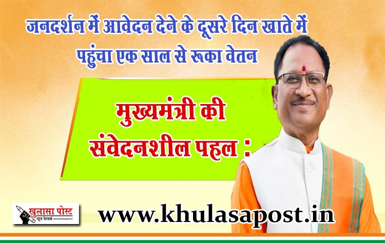 मुख्यमंत्री की संवेदनशील पहल : जनदर्शन में आवेदन देने के दूसरे दिन खाते में पहुंचा एक साल से रूका वेतन