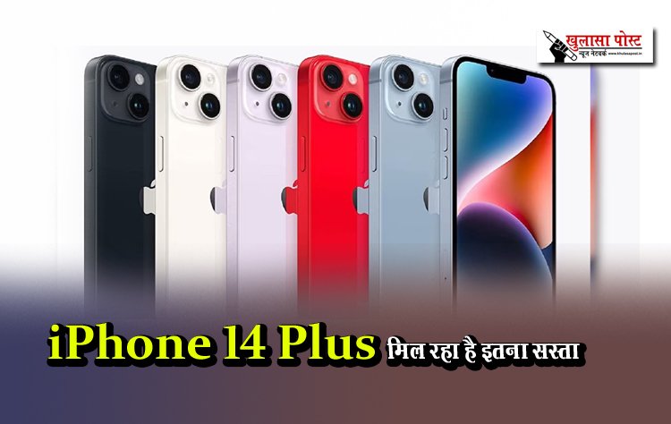 iPhone 14 Plus मिल रहा है इतना सस्ता, देखें पूरी खबर 