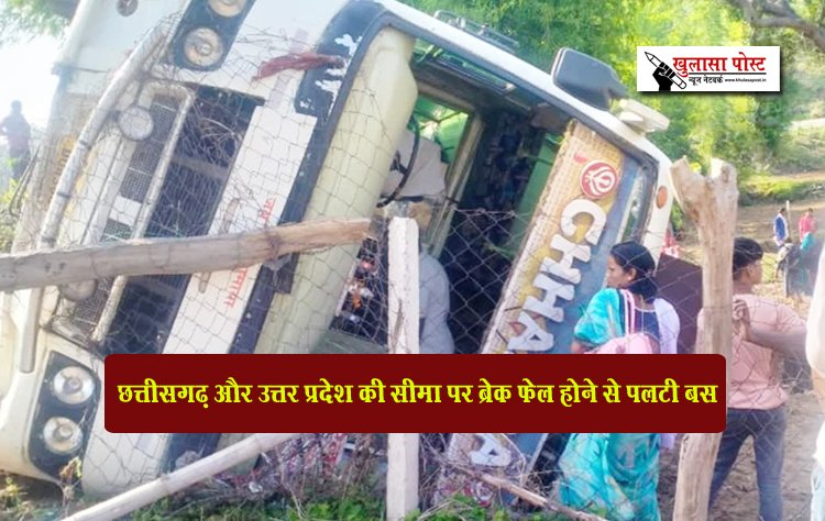 छत्तीसगढ़ और उत्तर प्रदेश की सीमा पर ब्रेक फेल होने से पलटी बस
