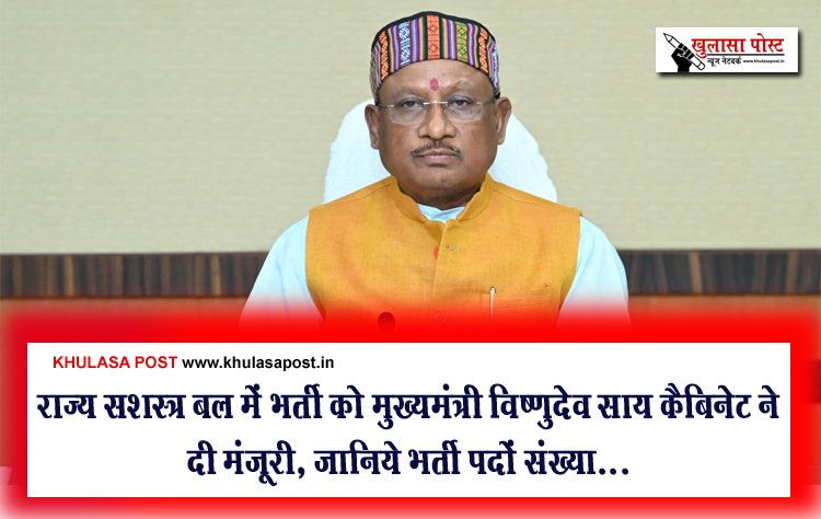 राज्‍य सशस्‍त्र बल में भर्ती को मुख्‍यमंत्री विष्‍णुदेव साय कैबिनेट ने दी मंजूरी, जानिये भर्ती पदों संख्या...