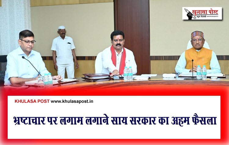भ्रष्टाचार पर लगाम लगाने साय सरकार का अहम फैसला