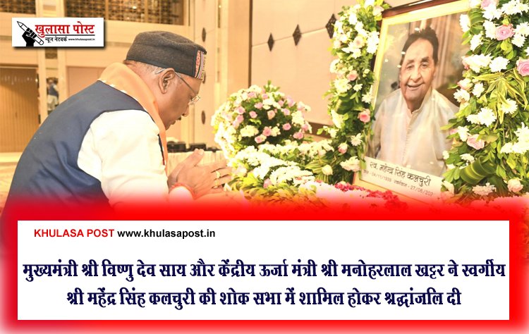 मुख्यमंत्री श्री विष्णु देव साय और केंद्रीय ऊर्जा मंत्री श्री मनोहरलाल खट्टर ने स्वर्गीय श्री महेंद्र सिंह कलचुरी की शोक सभा में शामिल होकर श्रद्धांजलि दी
