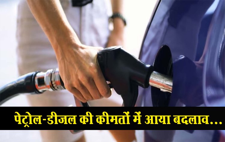 पेट्रोल-डीजल की कीमतों में आया बदलाव...