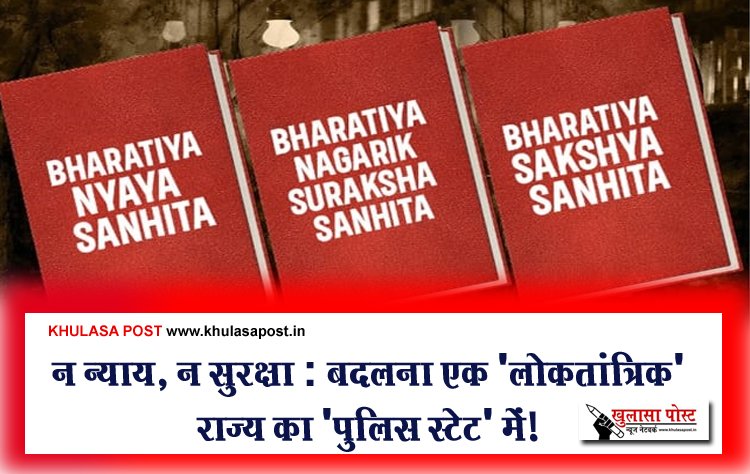 न न्याय, न सुरक्षा : बदलना एक 'लोकतांत्रिक' राज्य का 'पुलिस स्टेट' में!
