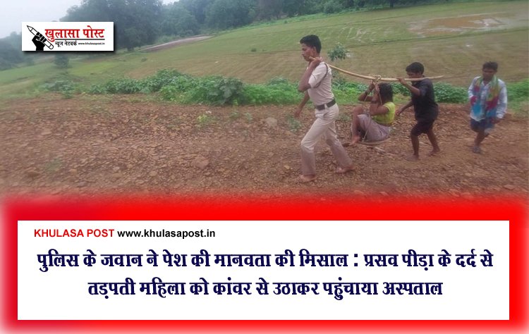 पुलिस के जवान ने पेश की मानवता की मिसाल : प्रसव पीड़ा के दर्द से तड़पती महिला को कांवर से उठाकर पहुंचाया अस्पताल